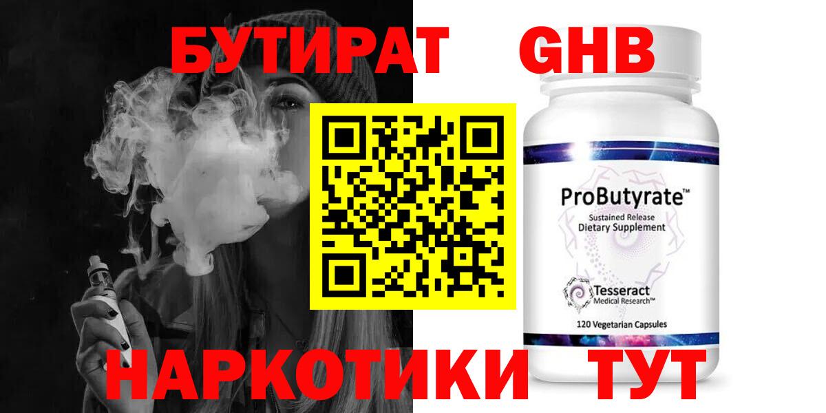 Бутират Butirat Ногинск
