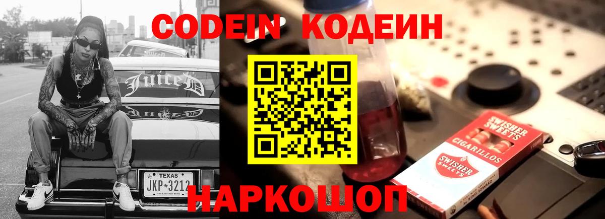 Codein Purple Drank  Вход с VPN  Ногинск 