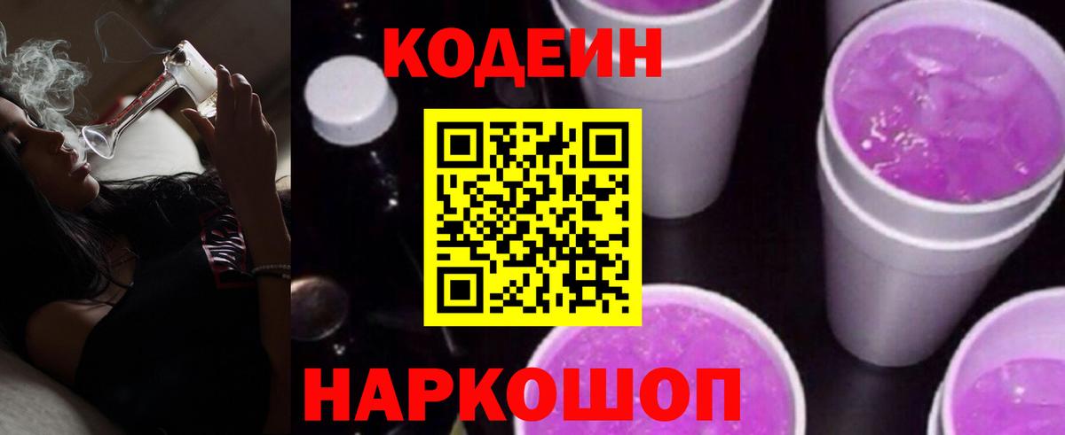 Кодеиновый сироп Lean Purple Drank Ногинск